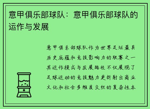 意甲俱乐部球队：意甲俱乐部球队的运作与发展
