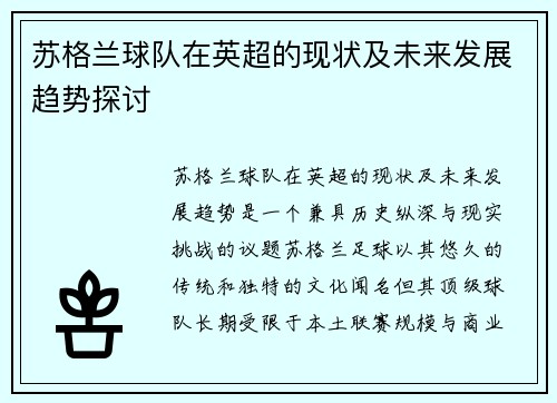 苏格兰球队在英超的现状及未来发展趋势探讨