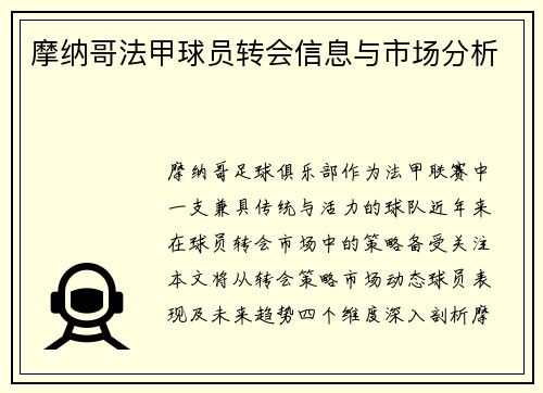摩纳哥法甲球员转会信息与市场分析