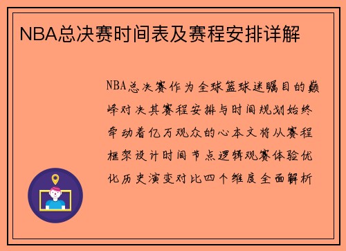 NBA总决赛时间表及赛程安排详解