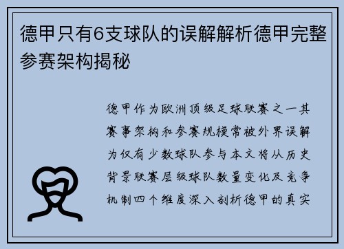 德甲只有6支球队的误解解析德甲完整参赛架构揭秘