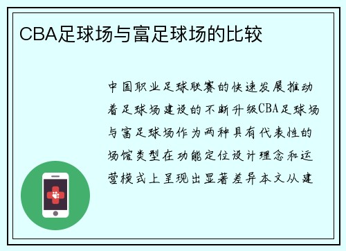 CBA足球场与富足球场的比较