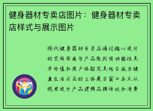健身器材专卖店图片：健身器材专卖店样式与展示图片