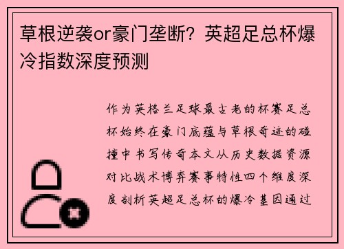 草根逆袭or豪门垄断？英超足总杯爆冷指数深度预测