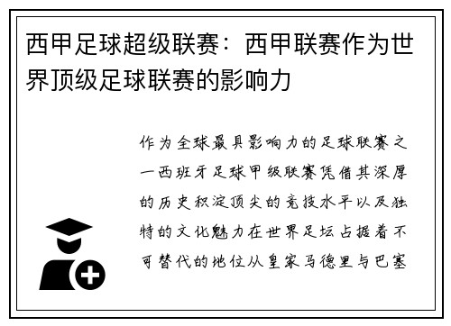 西甲足球超级联赛：西甲联赛作为世界顶级足球联赛的影响力