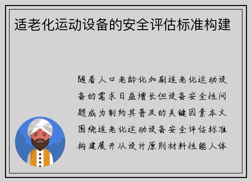 适老化运动设备的安全评估标准构建