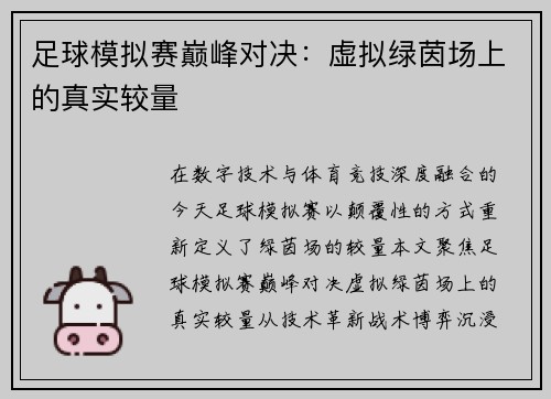足球模拟赛巅峰对决：虚拟绿茵场上的真实较量