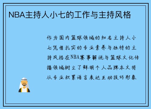 NBA主持人小七的工作与主持风格