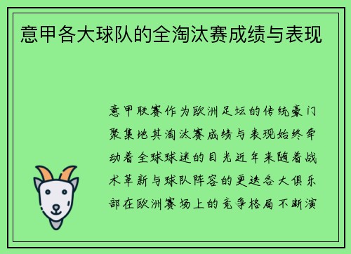 意甲各大球队的全淘汰赛成绩与表现