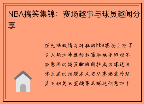 NBA搞笑集锦:赛场趣事与球员趣闻分享