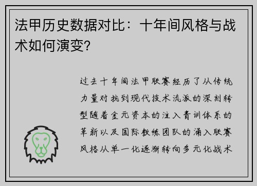 法甲历史数据对比：十年间风格与战术如何演变？