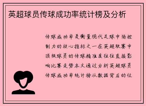 英超球员传球成功率统计榜及分析