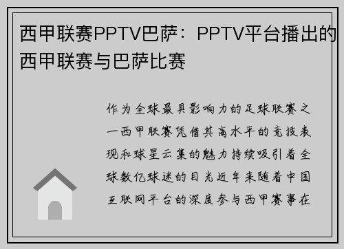 西甲联赛PPTV巴萨：PPTV平台播出的西甲联赛与巴萨比赛