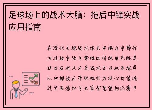 足球场上的战术大脑：拖后中锋实战应用指南