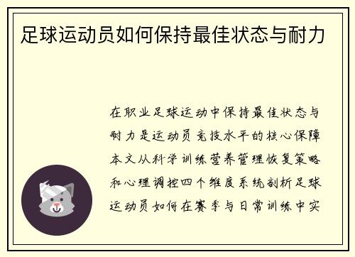 足球运动员如何保持最佳状态与耐力
