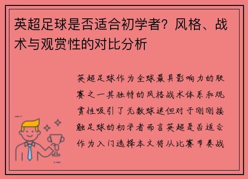 英超足球是否适合初学者？风格、战术与观赏性的对比分析