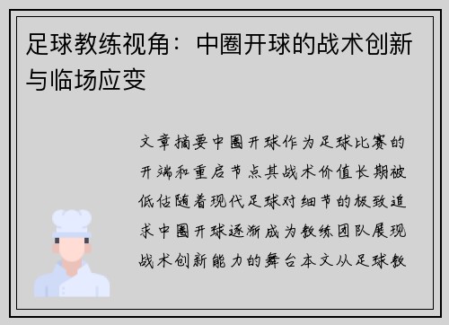 足球教练视角：中圈开球的战术创新与临场应变