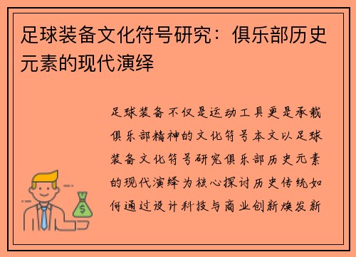 足球装备文化符号研究：俱乐部历史元素的现代演绎