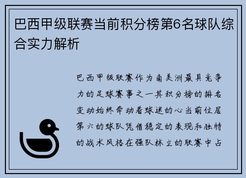 巴西甲级联赛当前积分榜第6名球队综合实力解析