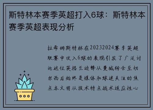 斯特林本赛季英超打入6球：斯特林本赛季英超表现分析