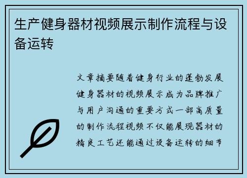 生产健身器材视频展示制作流程与设备运转
