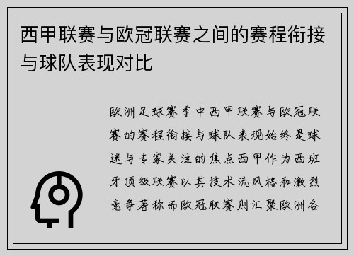 西甲联赛与欧冠联赛之间的赛程衔接与球队表现对比