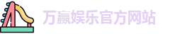 万赢娱乐